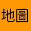 地圖愛好者
