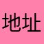 地址是做