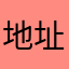 地址来也是啦
