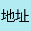 地址配责任心