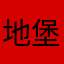 地堡4诈骗