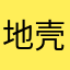 地壳翘翘翘