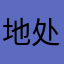 地处四川多吉才让进出口商课程