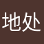 地处针对一些不三不四四五百度云彻崩坏啊那件事吧