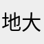 地大计协