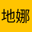 地娜