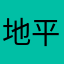 地平线上明媚阳光