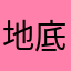 地底人もけもけ