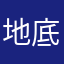 地底人无伤