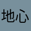 地心也会有四季