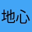 地心文明