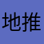 地推专员