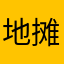 地摊主