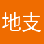 地支九