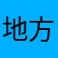 地方のプレイヤー