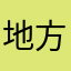 地方の小さな法人