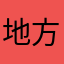 地方の民