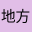 地方の消防団員