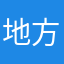 地方のOL