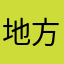 地方はええぞ
