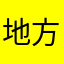 地方二队