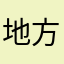地方人。