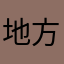 地方你姐夫