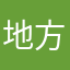 地方公司发红包