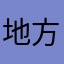 地方分割线