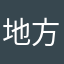 地方創生おじさん