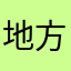 地方勾搭徐具体是