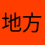地方媽媽需要小鴻