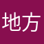 地方媽媽vicky