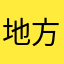 地方开发出聚聚可看出kv
