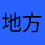 地方很符合多久发货