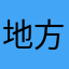 地方排除衣服