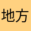 地方民36638