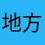 地方特产头痛心痛