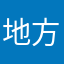 地方环境科技股份