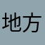 地方議会議員