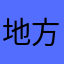 地方都市のamz