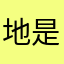 地是二字图