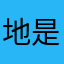 地是可方
