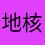 地核的
