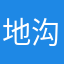 地沟油粑粑