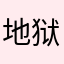 地狱不空，谁会成佛？