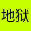 地狱丶喵