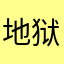 地狱之年