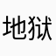 地狱咆哮先森