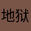 地狱浪妞